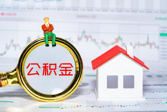 祁阳离职公积金提取需要什么手续？