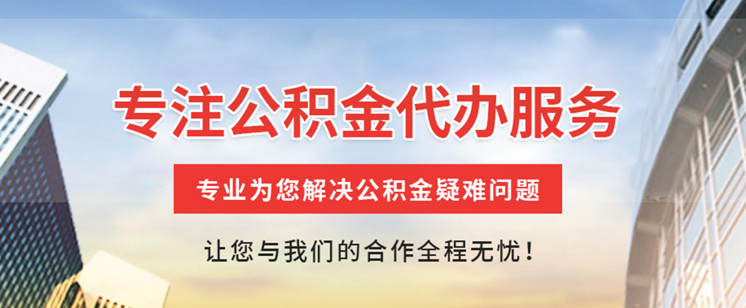 祁阳住房公积金代办