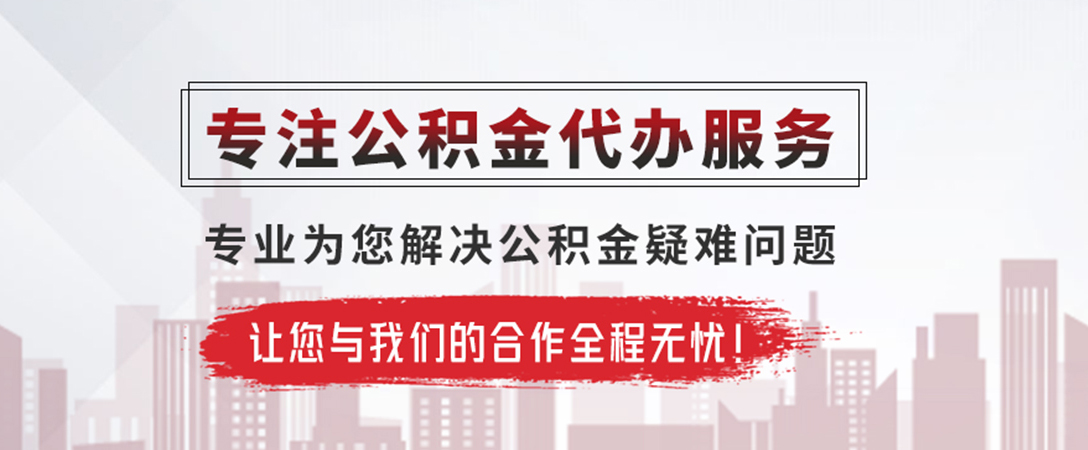 祁阳公积金提取代办