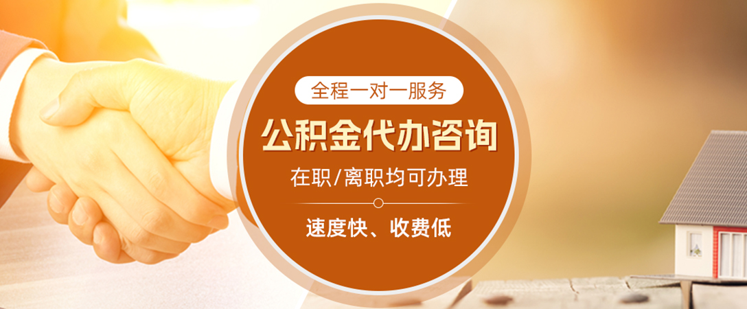 祁阳公积金代办