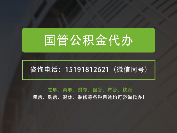 祁阳国管公积金提取代办