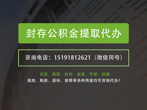 祁阳封存公积金提取代办