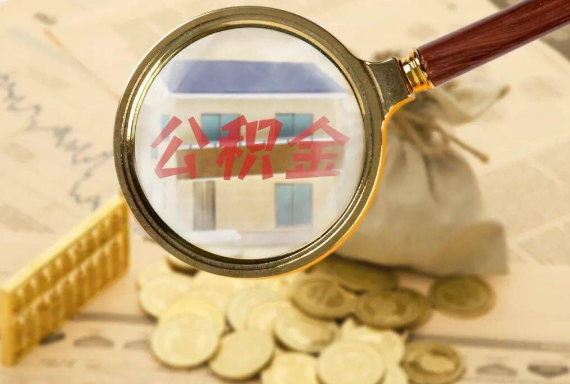 祁阳如何正确选择公积金代办机构？