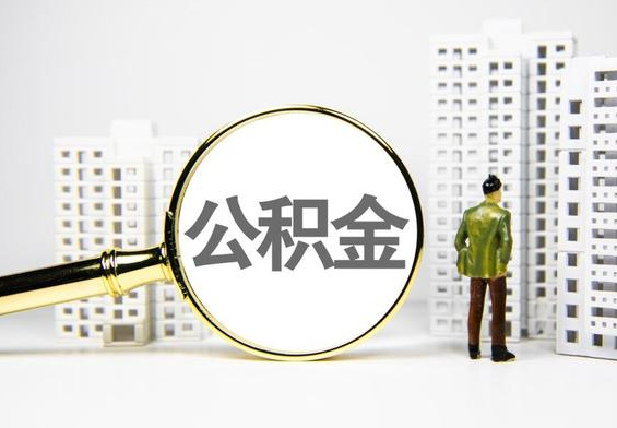 祁阳公积金提取后的主要影响