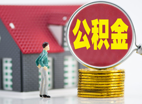 祁阳租房提取公积金指南！