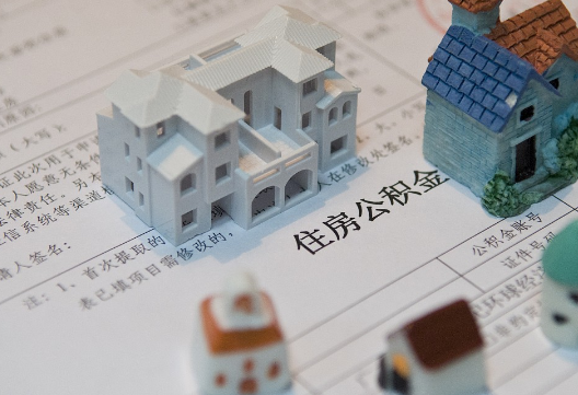 祁阳退休提取公积金指南